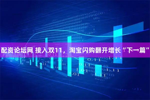 配资论坛网 接入双11，淘宝闪购翻开增长“下一篇”