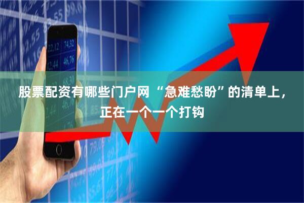 股票配资有哪些门户网 “急难愁盼”的清单上，正在一个一个打钩